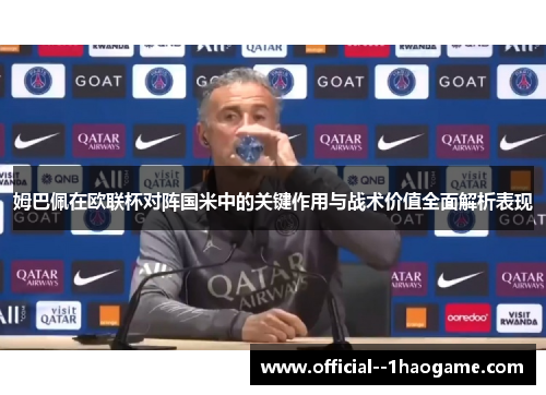 姆巴佩在欧联杯对阵国米中的关键作用与战术价值全面解析表现