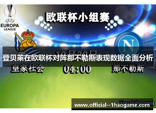 登贝莱在欧联杯对阵那不勒斯表现数据全面分析