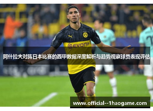 阿什拉夫对阵日本比赛的西甲数据深度解析与趋势观察球员表现评估