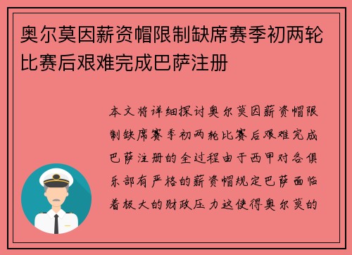 奥尔莫因薪资帽限制缺席赛季初两轮比赛后艰难完成巴萨注册