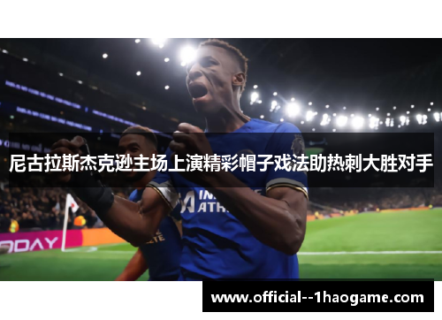 尼古拉斯杰克逊主场上演精彩帽子戏法助热刺大胜对手