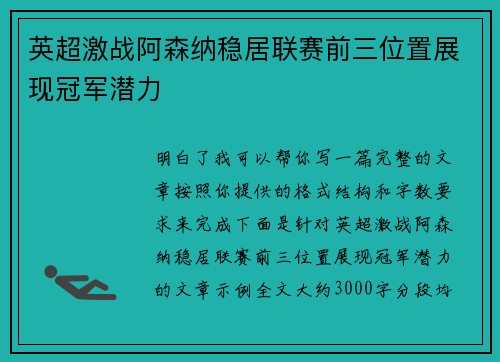 英超激战阿森纳稳居联赛前三位置展现冠军潜力