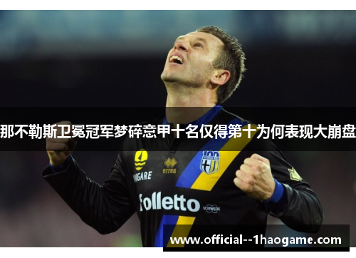 那不勒斯卫冕冠军梦碎意甲十名仅得第十为何表现大崩盘