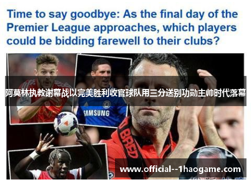 阿莫林执教谢幕战以完美胜利收官球队用三分送别功勋主帅时代落幕