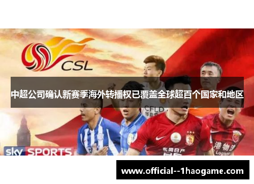 中超公司确认新赛季海外转播权已覆盖全球超百个国家和地区