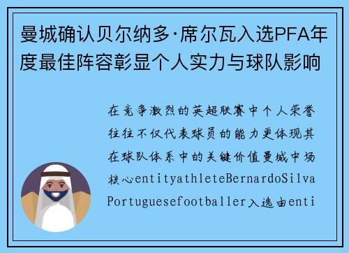 曼城确认贝尔纳多·席尔瓦入选PFA年度最佳阵容彰显个人实力与球队影响力