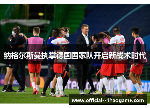 纳格尔斯曼执掌德国国家队开启新战术时代