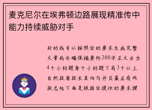 麦克尼尔在埃弗顿边路展现精准传中能力持续威胁对手 麦克尼尔在埃弗顿边路展现精准传中能力持续威胁对手