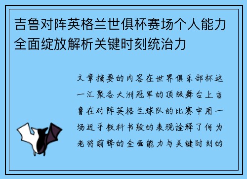 吉鲁对阵英格兰世俱杯赛场个人能力全面绽放解析关键时刻统治力 吉鲁对阵英格兰世俱杯赛场个人能力全面绽放解析关键时刻统治力