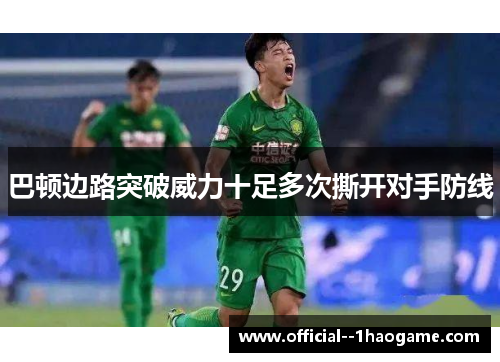 巴顿边路突破威力十足多次撕开对手防线 巴顿边路突破威力十足多次撕开对手防线