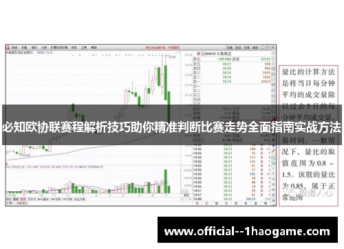 必知欧协联赛程解析技巧助你精准判断比赛走势全面指南实战方法 必知欧协联赛程解析技巧助你精准判断比赛走势全面指南实战方法