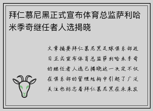 拜仁慕尼黑正式宣布体育总监萨利哈米季奇继任者人选揭晓 拜仁慕尼黑正式宣布体育总监萨利哈米季奇继任者人选揭晓