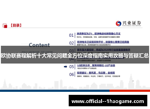 欧协联赛程解析十大常见问题全方位深度指南实用攻略与答疑汇总 欧协联赛程解析十大常见问题全方位深度指南实用攻略与答疑汇总