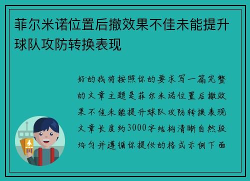 菲尔米诺位置后撤效果不佳未能提升球队攻防转换表现