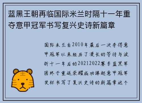 蓝黑王朝再临国际米兰时隔十一年重夺意甲冠军书写复兴史诗新篇章