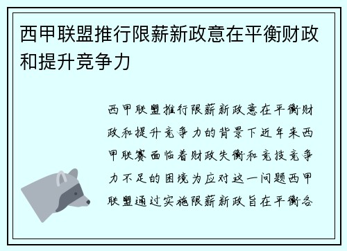 西甲联盟推行限薪新政意在平衡财政和提升竞争力