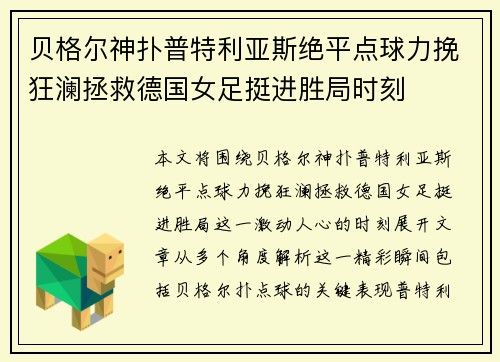 贝格尔神扑普特利亚斯绝平点球力挽狂澜拯救德国女足挺进胜局时刻