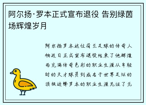 阿尔扬·罗本正式宣布退役 告别绿茵场辉煌岁月
