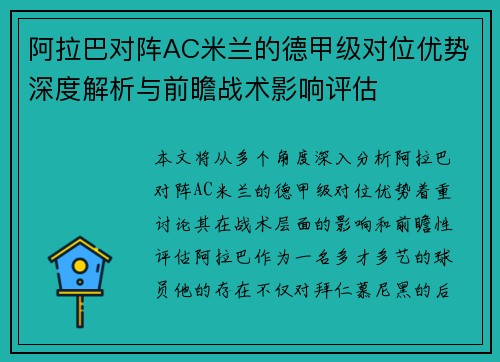 阿拉巴对阵AC米兰的德甲级对位优势深度解析与前瞻战术影响评估