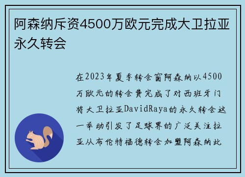 阿森纳斥资4500万欧元完成大卫拉亚永久转会