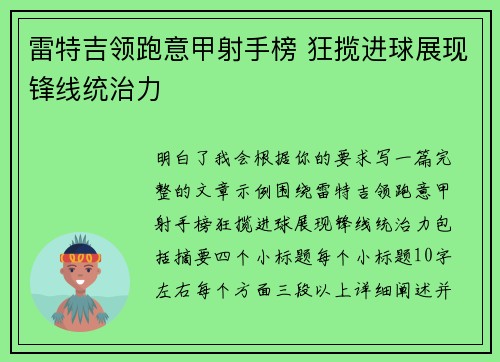 雷特吉领跑意甲射手榜 狂揽进球展现锋线统治力