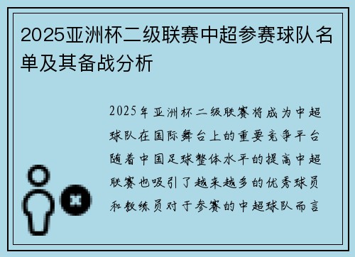 2025亚洲杯二级联赛中超参赛球队名单及其备战分析