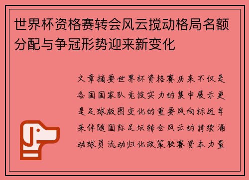 世界杯资格赛转会风云搅动格局名额分配与争冠形势迎来新变化