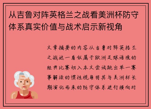 从吉鲁对阵英格兰之战看美洲杯防守体系真实价值与战术启示新视角