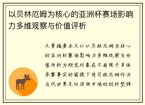 以贝林厄姆为核心的亚洲杯赛场影响力多维观察与价值评析