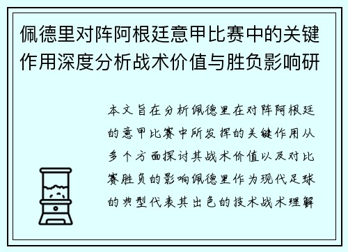 佩德里对阵阿根廷意甲比赛中的关键作用深度分析战术价值与胜负影响研究