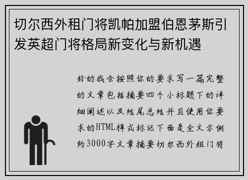 切尔西外租门将凯帕加盟伯恩茅斯引发英超门将格局新变化与新机遇