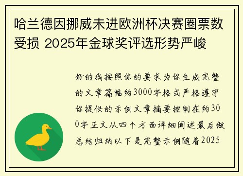 哈兰德因挪威未进欧洲杯决赛圈票数受损 2025年金球奖评选形势严峻