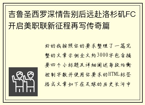 吉鲁圣西罗深情告别后远赴洛杉矶FC开启美职联新征程再写传奇篇