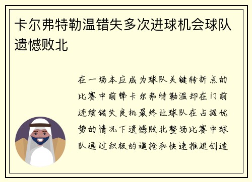 卡尔弗特勒温错失多次进球机会球队遗憾败北