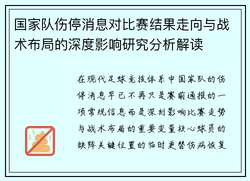 国家队伤停消息对比赛结果走向与战术布局的深度影响研究分析解读