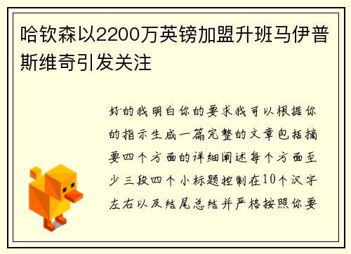 哈钦森以2200万英镑加盟升班马伊普斯维奇引发关注