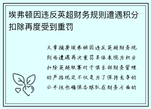 埃弗顿因违反英超财务规则遭遇积分扣除再度受到重罚