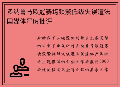 多纳鲁马欧冠赛场频繁低级失误遭法国媒体严厉批评 多纳鲁马欧冠赛场频繁低级失误遭法国媒体严厉批评