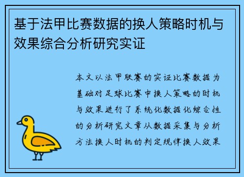 基于法甲比赛数据的换人策略时机与效果综合分析研究实证 基于法甲比赛数据的换人策略时机与效果综合分析研究实证
