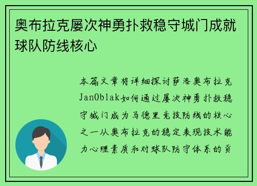 奥布拉克屡次神勇扑救稳守城门成就球队防线核心