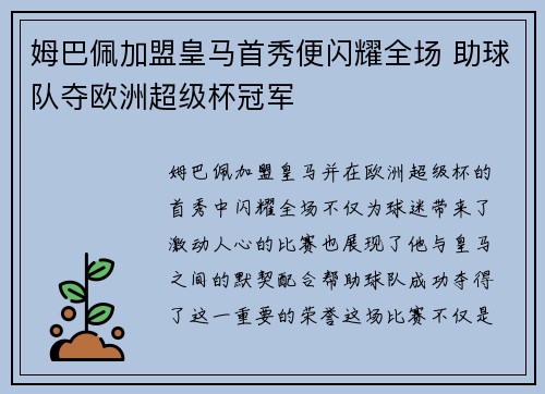 姆巴佩加盟皇马首秀便闪耀全场 助球队夺欧洲超级杯冠军