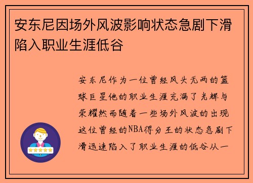 安东尼因场外风波影响状态急剧下滑陷入职业生涯低谷