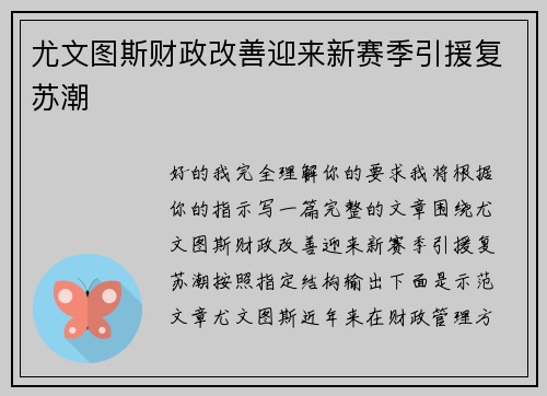 尤文图斯财政改善迎来新赛季引援复苏潮 尤文图斯财政改善迎来新赛季引援复苏潮