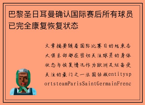 巴黎圣日耳曼确认国际赛后所有球员已完全康复恢复状态