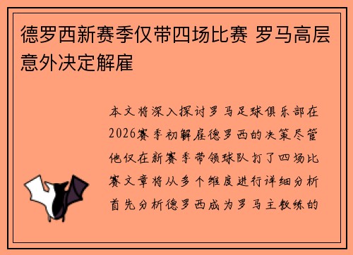 德罗西新赛季仅带四场比赛 罗马高层意外决定解雇