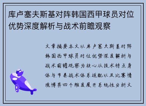 库卢塞夫斯基对阵韩国西甲球员对位优势深度解析与战术前瞻观察