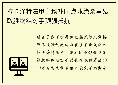 拉卡泽特法甲主场补时点球绝杀里昂取胜终结对手顽强抵抗 拉卡泽特法甲主场补时点球绝杀里昂取胜终结对手顽强抵抗