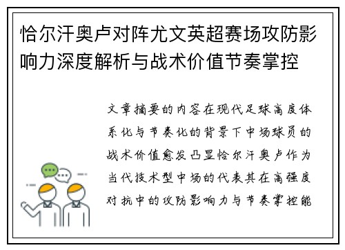 恰尔汗奥卢对阵尤文英超赛场攻防影响力深度解析与战术价值节奏掌控