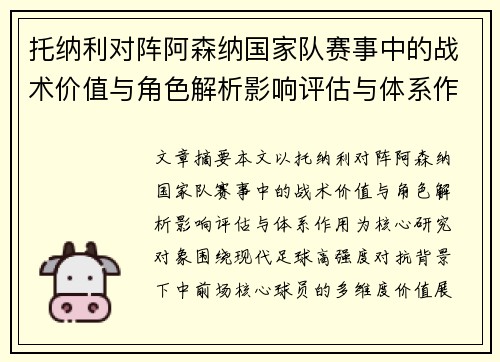托纳利对阵阿森纳国家队赛事中的战术价值与角色解析影响评估与体系作用