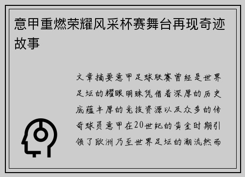 意甲重燃荣耀风采杯赛舞台再现奇迹故事 意甲重燃荣耀风采杯赛舞台再现奇迹故事